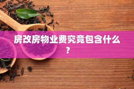 房改房物业费究竟包含什么？