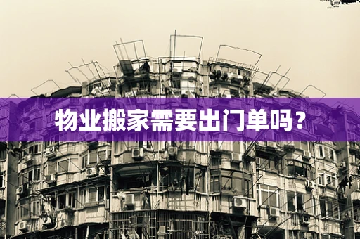 物业搬家需要出门单吗？