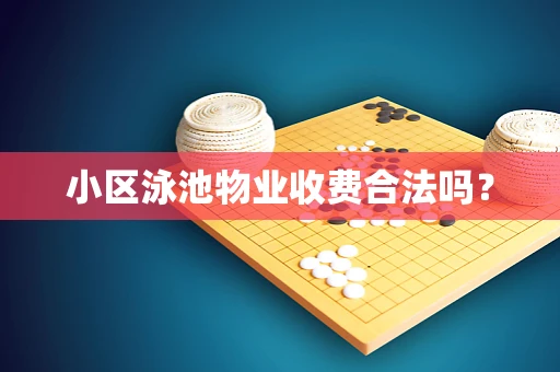 小区泳池物业收费合法吗？