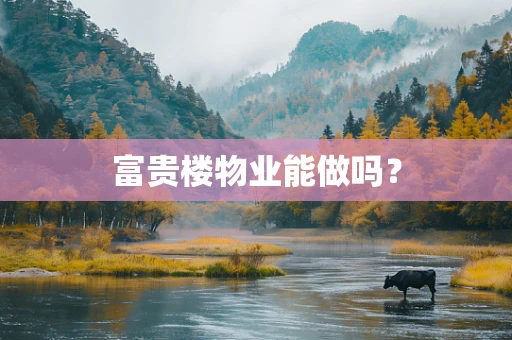 富贵楼物业能做吗？