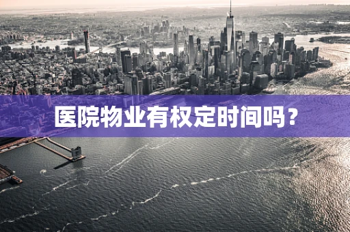 医院物业有权定时间吗？