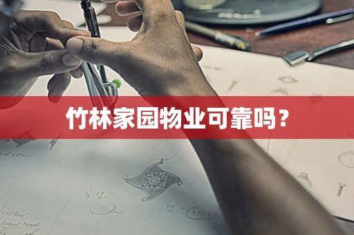 竹林家园物业可靠吗？