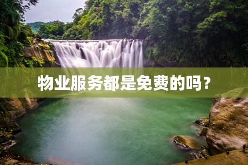 物业服务都是免费的吗？