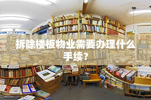 拆除楼板物业需要办理什么手续？