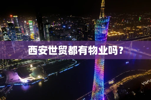 西安世贸都有物业吗？