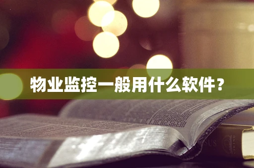 物业监控一般用什么软件？