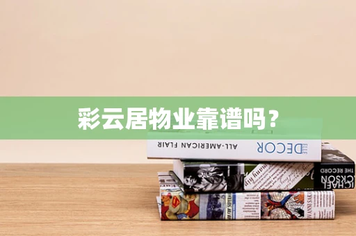 彩云居物业靠谱吗？