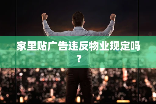 家里贴广告违反物业规定吗？