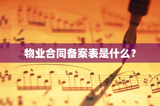 物业合同备案表是什么？