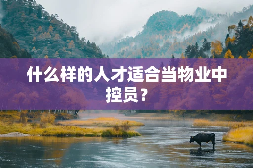 什么样的人才适合当物业中控员？