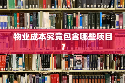 物业成本究竟包含哪些项目？