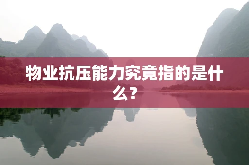 物业抗压能力究竟指的是什么？