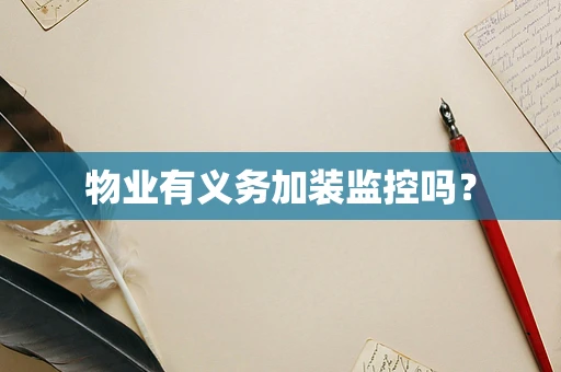 物业有义务加装监控吗？