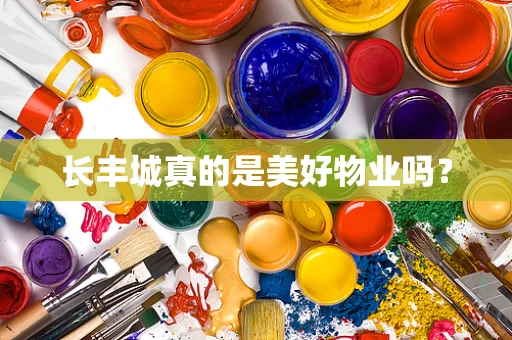 长丰城真的是美好物业吗？