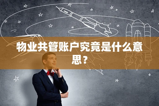 物业共管账户究竟是什么意思？