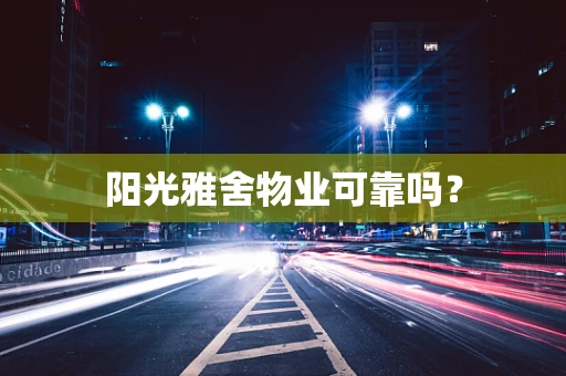 阳光雅舍物业可靠吗？