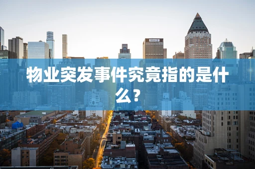物业突发事件究竟指的是什么？