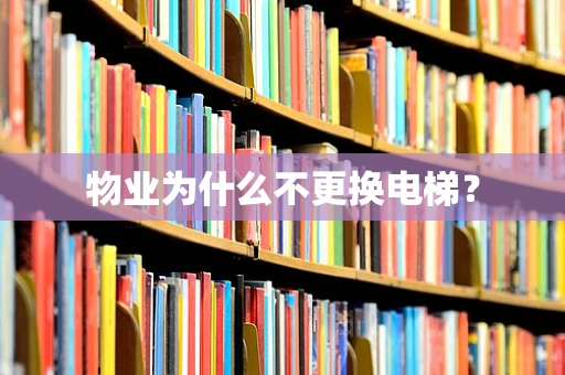 物业为什么不更换电梯？