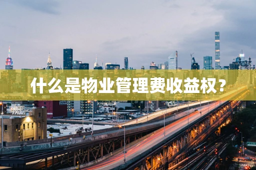 什么是物业管理费收益权？