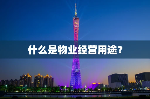 什么是物业经营用途？