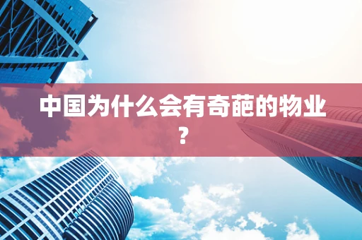 中国为什么会有奇葩的物业？