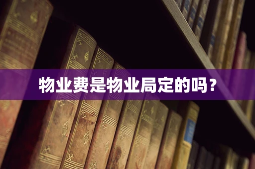 物业费是物业局定的吗？