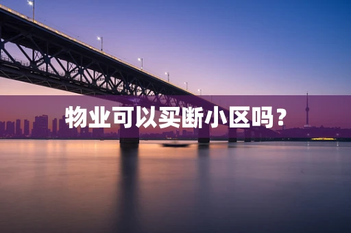 物业可以买断小区吗？