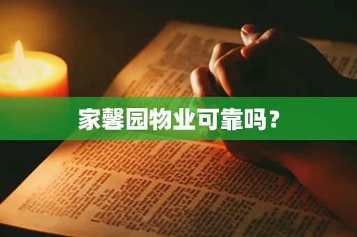 家馨园物业可靠吗？