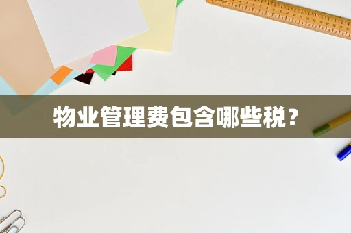 物业管理费包含哪些税？