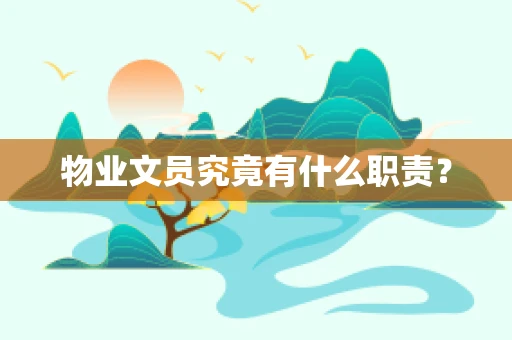 物业文员究竟有什么职责？