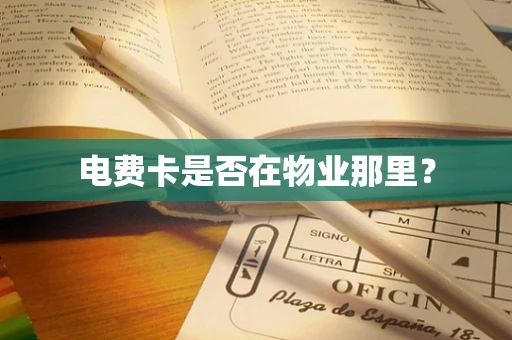 电费卡是否在物业那里？