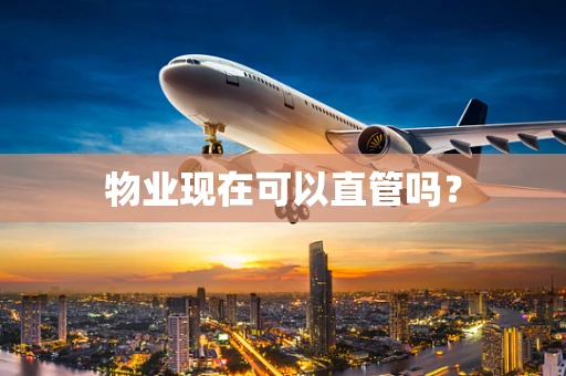 物业现在可以直管吗？