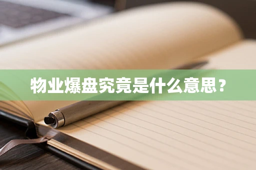 物业爆盘究竟是什么意思？