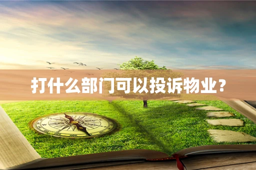 打什么部门可以投诉物业？