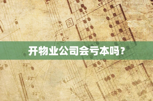 开物业公司会亏本吗？