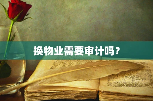 换物业需要审计吗？