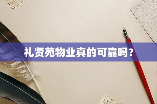 礼贤苑物业真的可靠吗？