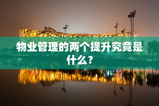 物业管理的两个提升究竟是什么？