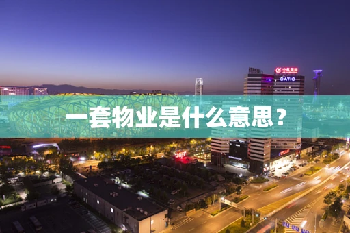一套物业是什么意思？