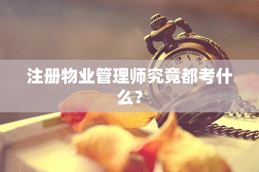 注册物业管理师究竟都考什么？