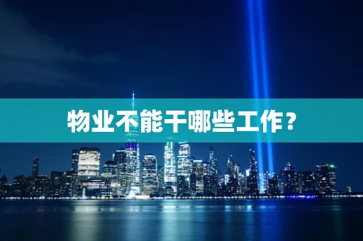 物业不能干哪些工作？