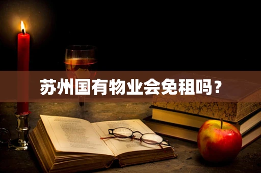 苏州国有物业会免租吗？