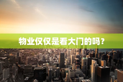 物业仅仅是看大门的吗？