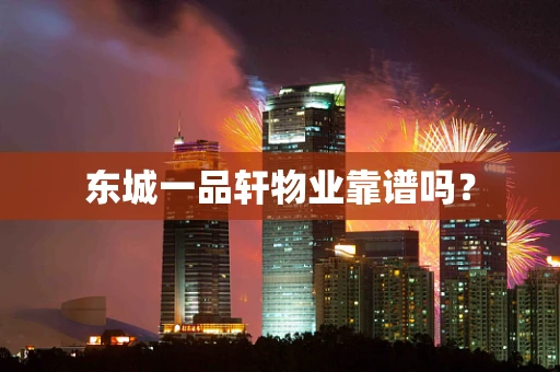 东城一品轩物业靠谱吗？