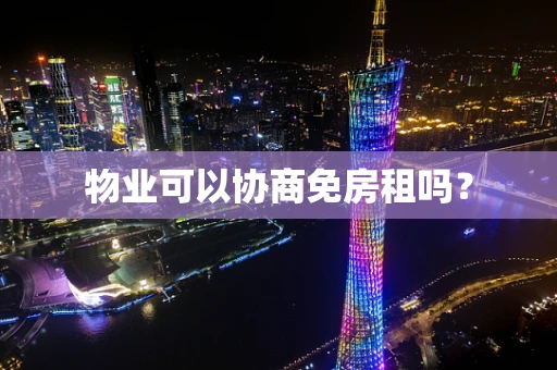 物业可以协商免房租吗？