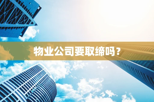 物业公司要取缔吗？