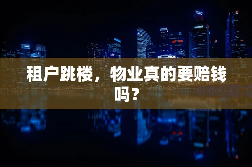 租户跳楼，物业真的要赔钱吗？