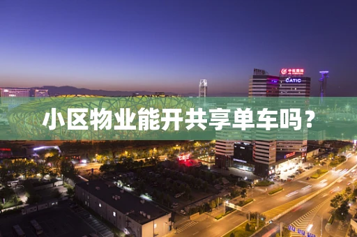 小区物业能开共享单车吗？