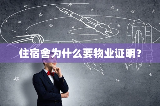住宿舍为什么要物业证明？