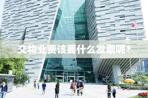 交物业费该要什么发票呢？